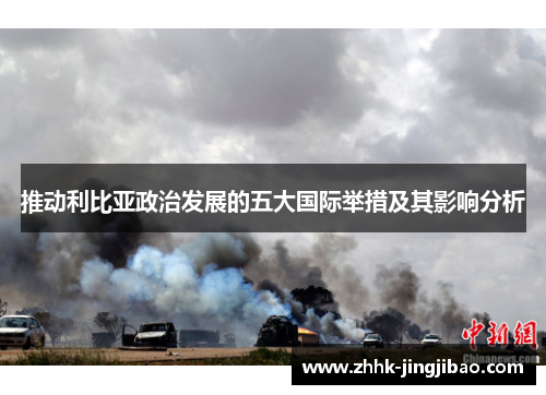 推动利比亚政治发展的五大国际举措及其影响分析