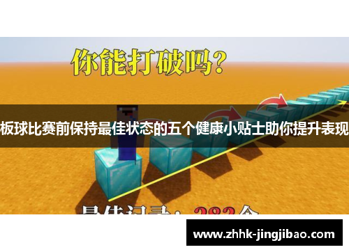 板球比赛前保持最佳状态的五个健康小贴士助你提升表现