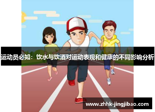 运动员必知：饮水与饮酒对运动表现和健康的不同影响分析