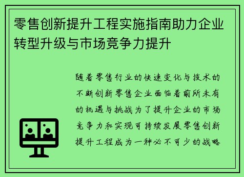 零售创新提升工程实施指南助力企业转型升级与市场竞争力提升