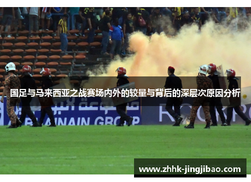 国足与马来西亚之战赛场内外的较量与背后的深层次原因分析