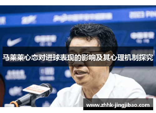 马莱莱心态对进球表现的影响及其心理机制探究