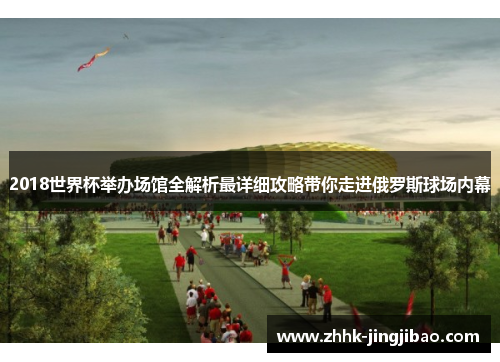 2018世界杯举办场馆全解析最详细攻略带你走进俄罗斯球场内幕