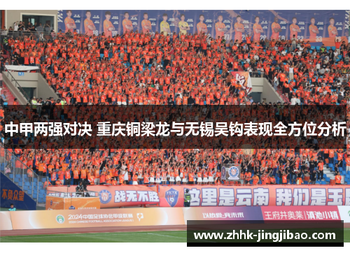 中甲两强对决 重庆铜梁龙与无锡吴钩表现全方位分析