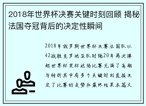 2018年世界杯决赛关键时刻回顾 揭秘法国夺冠背后的决定性瞬间