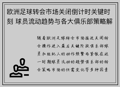 欧洲足球转会市场关闭倒计时关键时刻 球员流动趋势与各大俱乐部策略解析