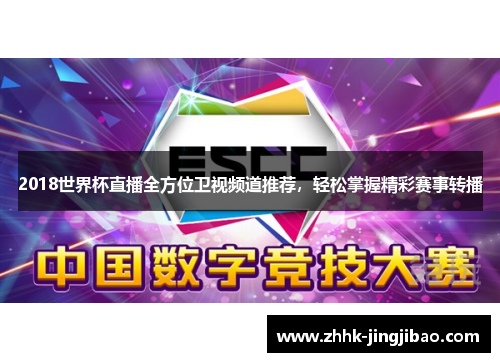 2018世界杯直播全方位卫视频道推荐，轻松掌握精彩赛事转播