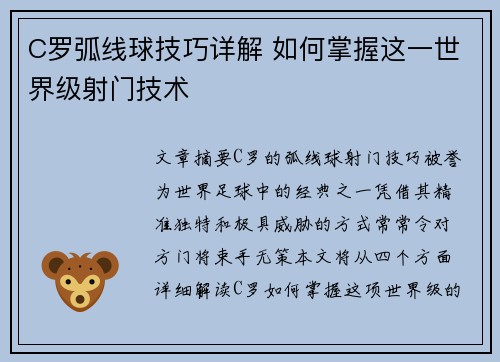 C罗弧线球技巧详解 如何掌握这一世界级射门技术