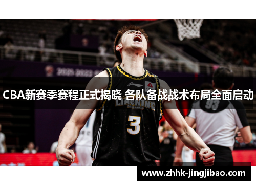 CBA新赛季赛程正式揭晓 各队备战战术布局全面启动
