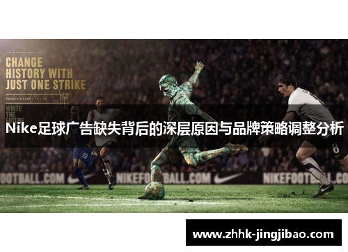 Nike足球广告缺失背后的深层原因与品牌策略调整分析