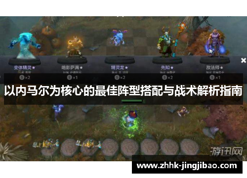 以内马尔为核心的最佳阵型搭配与战术解析指南