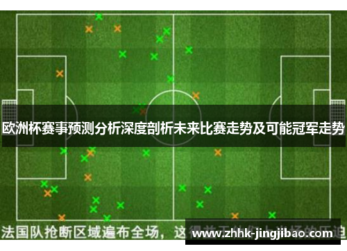 欧洲杯赛事预测分析深度剖析未来比赛走势及可能冠军走势