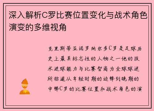 深入解析C罗比赛位置变化与战术角色演变的多维视角