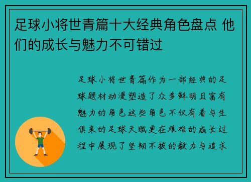 足球小将世青篇十大经典角色盘点 他们的成长与魅力不可错过