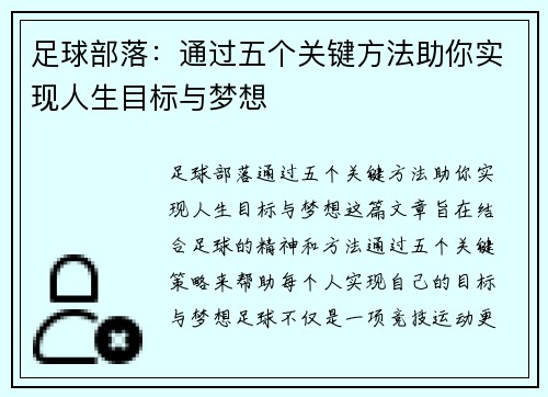 足球部落：通过五个关键方法助你实现人生目标与梦想