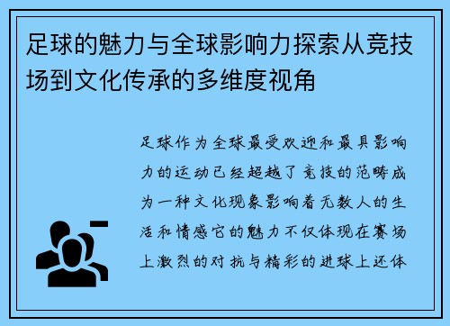 足球的魅力与全球影响力探索从竞技场到文化传承的多维度视角