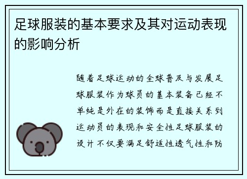 足球服装的基本要求及其对运动表现的影响分析
