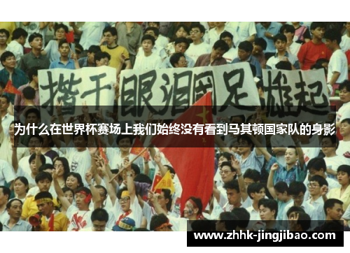 为什么在世界杯赛场上我们始终没有看到马其顿国家队的身影