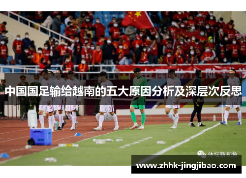 中国国足输给越南的五大原因分析及深层次反思
