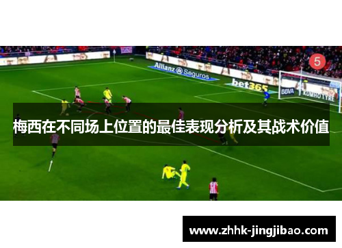 梅西在不同场上位置的最佳表现分析及其战术价值