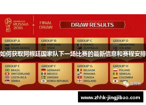 如何获取阿根廷国家队下一场比赛的最新信息和赛程安排