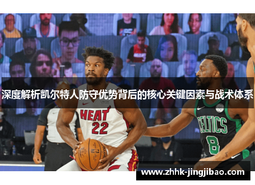 深度解析凯尔特人防守优势背后的核心关键因素与战术体系