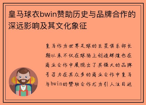 皇马球衣bwin赞助历史与品牌合作的深远影响及其文化象征