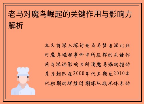 老马对魔鸟崛起的关键作用与影响力解析