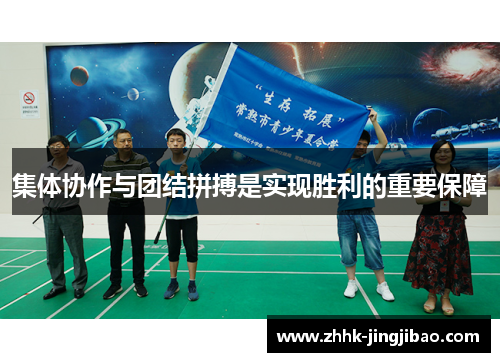 集体协作与团结拼搏是实现胜利的重要保障