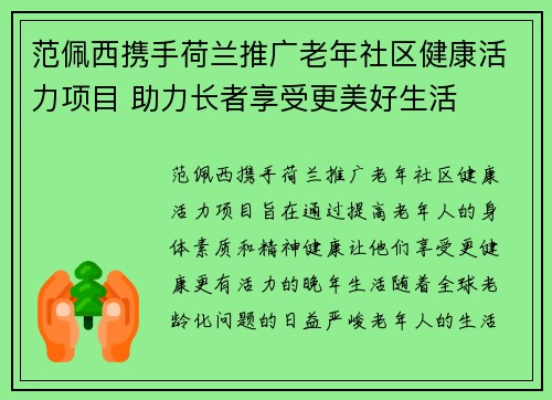 范佩西携手荷兰推广老年社区健康活力项目 助力长者享受更美好生活