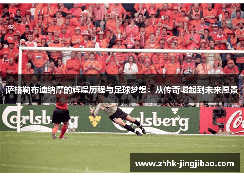 萨格勒布迪纳摩的辉煌历程与足球梦想：从传奇崛起到未来愿景