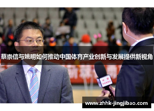 蔡崇信与姚明如何推动中国体育产业创新与发展提供新视角
