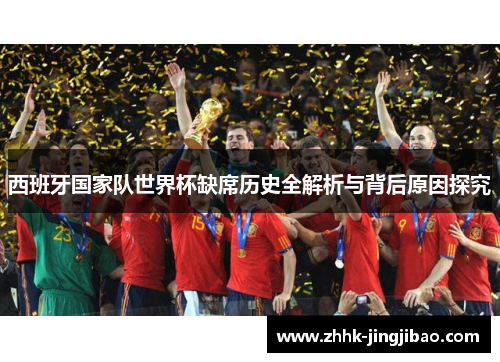 西班牙国家队世界杯缺席历史全解析与背后原因探究