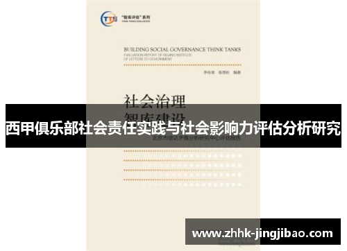 西甲俱乐部社会责任实践与社会影响力评估分析研究