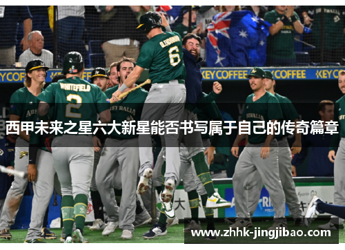 西甲未来之星六大新星能否书写属于自己的传奇篇章